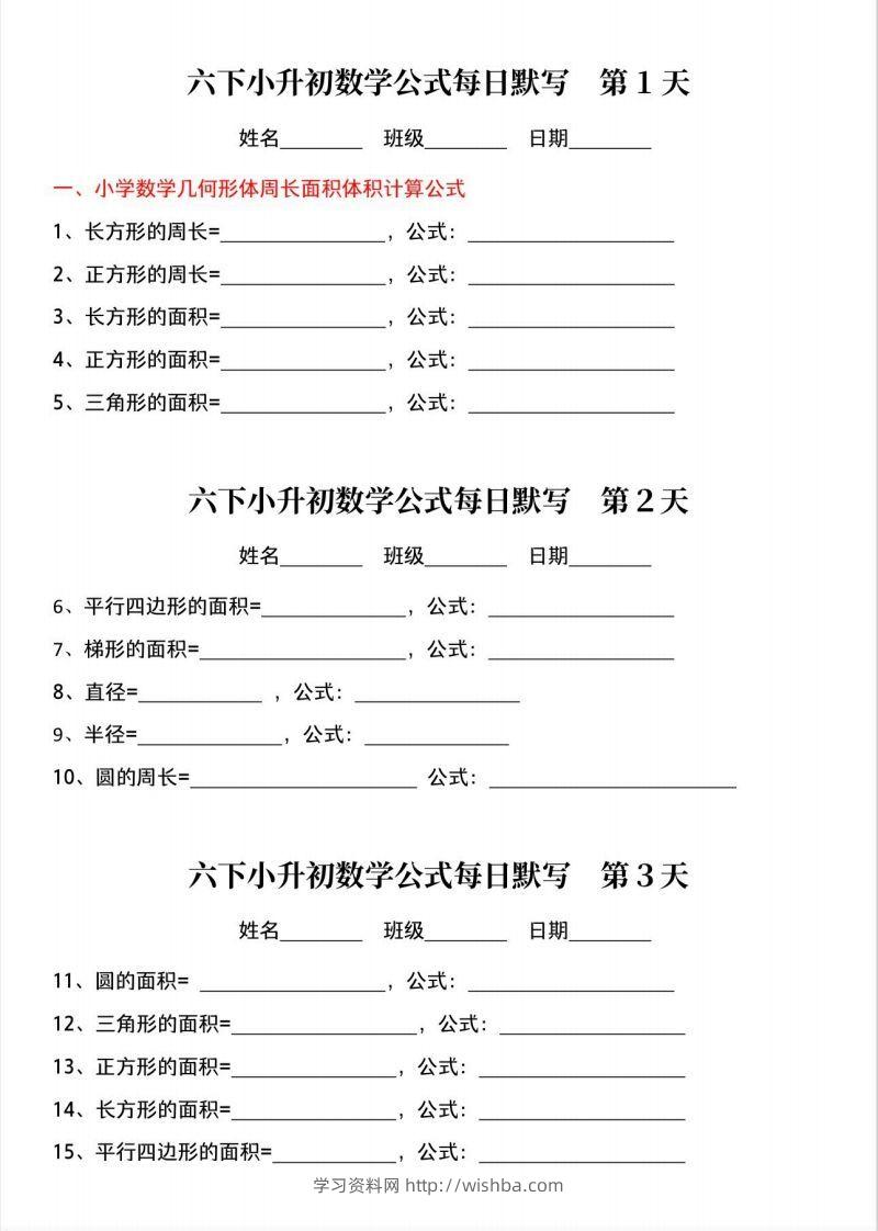 六下小升初数学公式晨读晚默-学习资料站