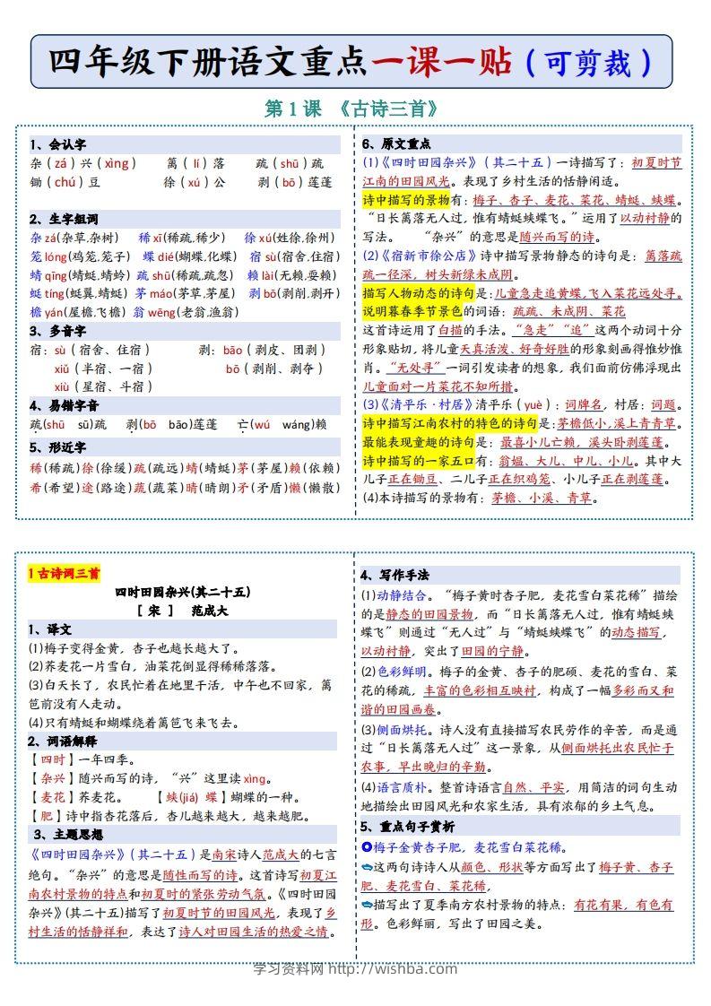 四年级下语文彩色重点一课一贴-学习资料站