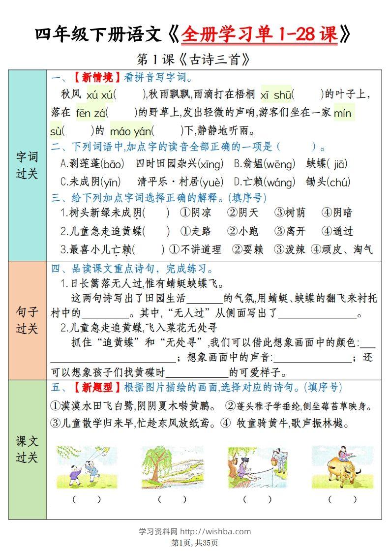 四下语文全册学习单1-28课（过关练35页）-学习资料站
