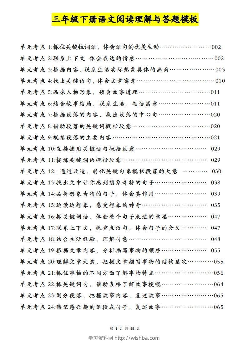 三下语文阅读理解与答题模板（单元考点24个）含答案99页-学习资料站