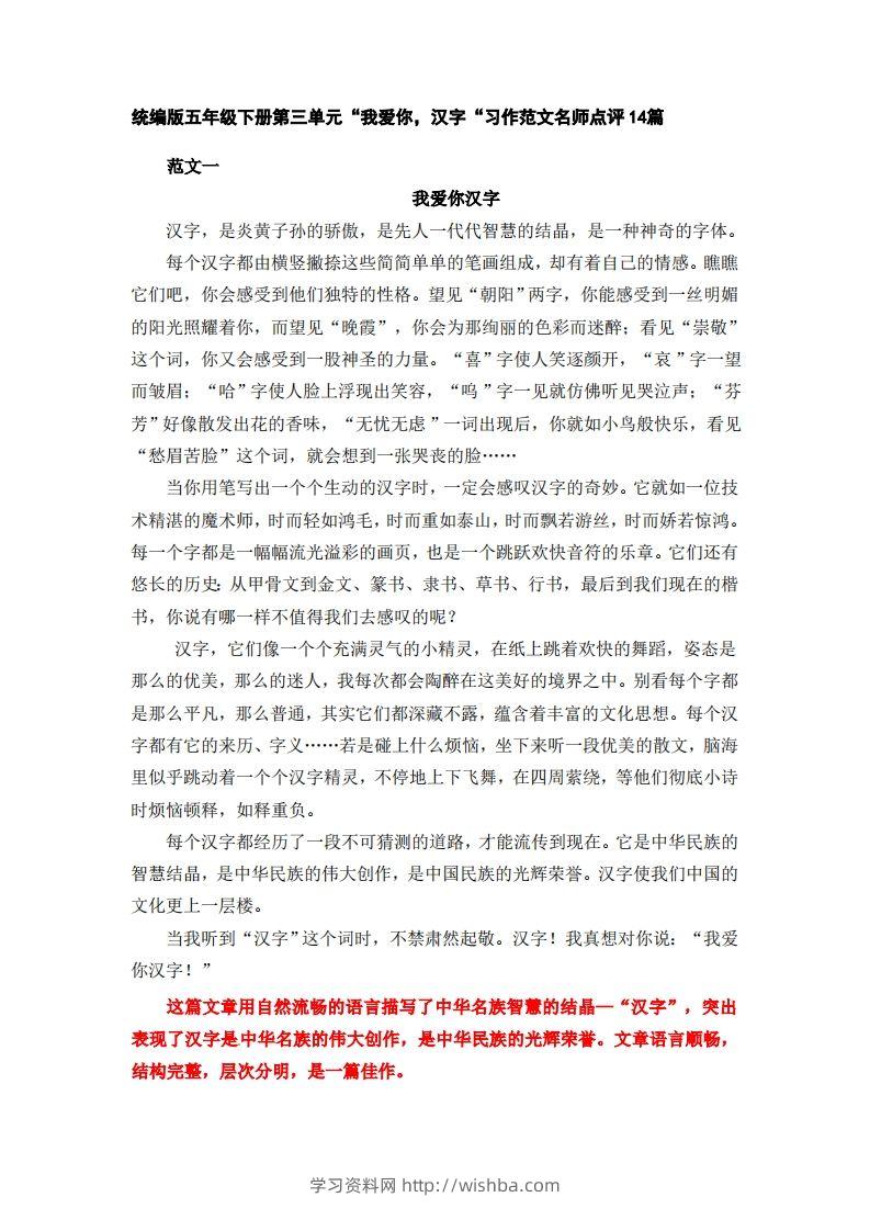 五下语文：第三单元习作《我爱你，汉字》习作范文名师点评14篇-学习资料站