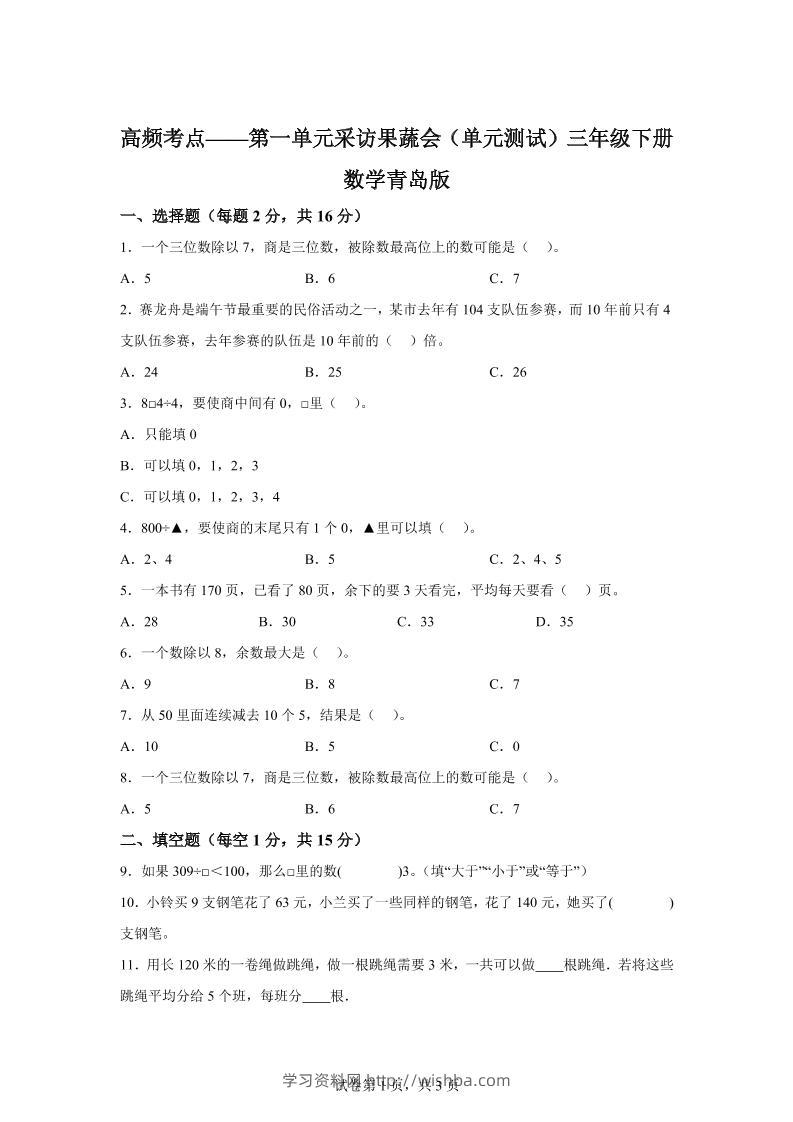 青岛63版数学三年级下册第一单元《采访果蔬会》高频考点卷-学习资料站