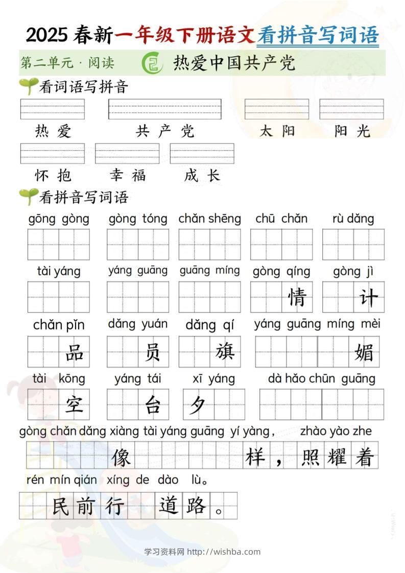2025春新一年级下册语文第二单元看拼音写词语(5页）-学习资料站