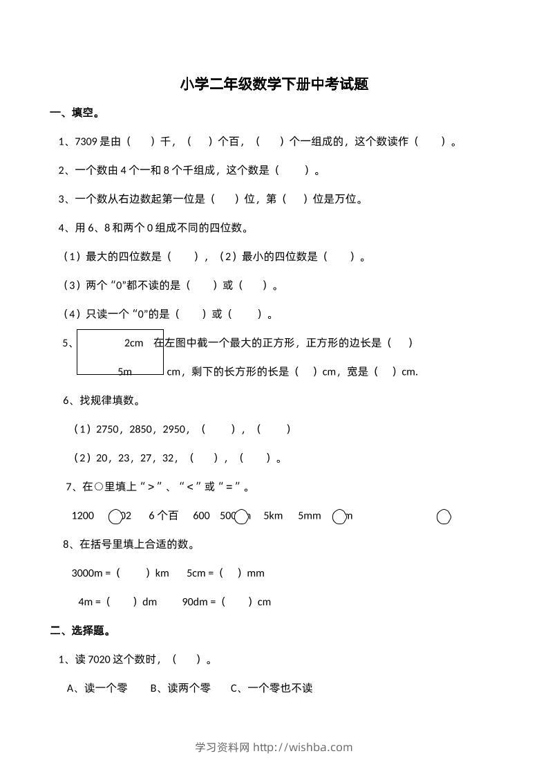 二下西师版数学期中考试试卷-2--学习资料站