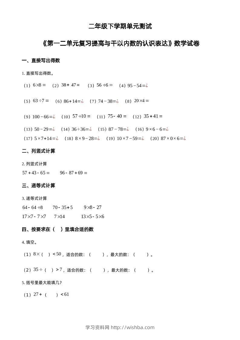 沪教版数学二年级下册第一、二单元单元测试卷（原卷版）-学习资料站