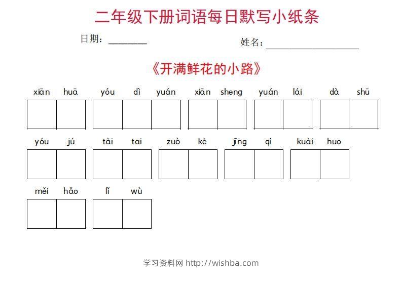 图片[2]-二年级下册语文每日词语默写小纸条(27页)-学习资料站