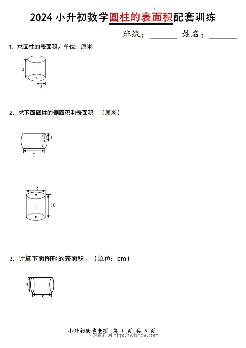 小升初数学【圆柱的表面积配套训练】-学习资料站