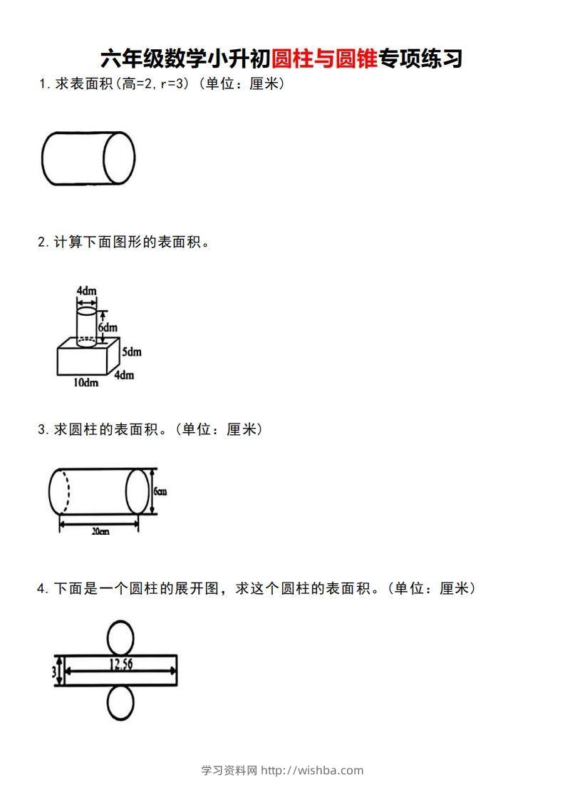 小升初数学圆柱与圆锥专项练习-学习资料站