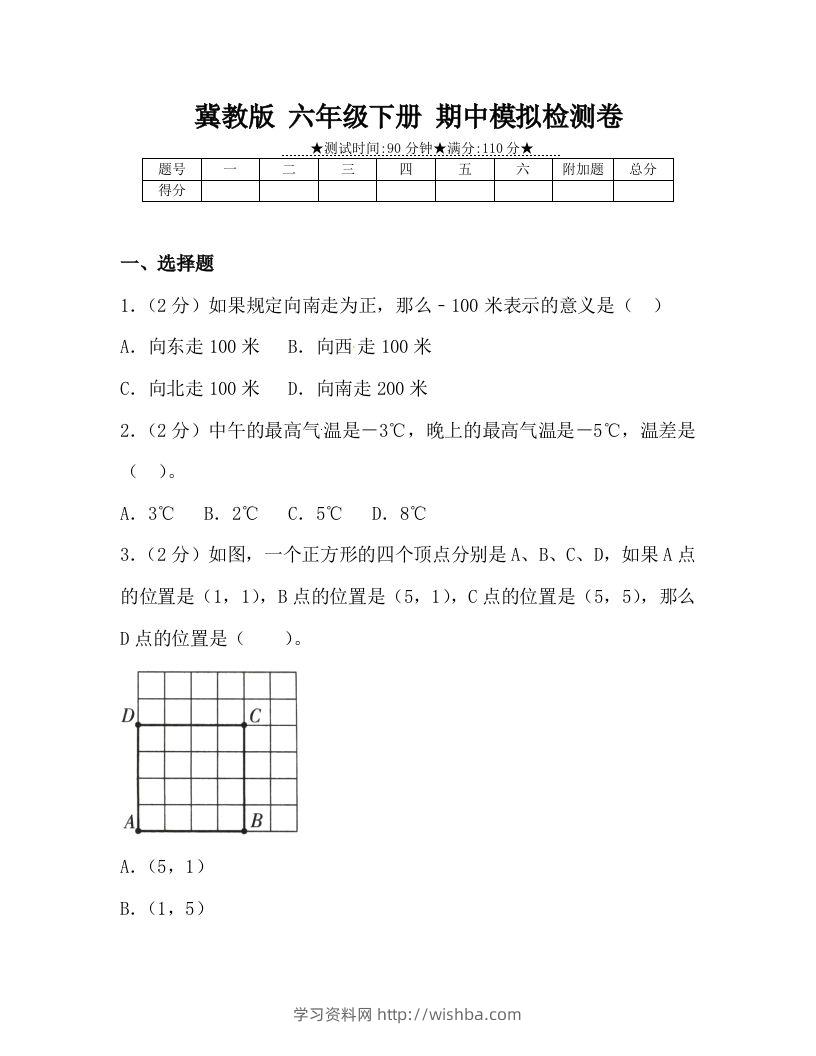 冀教版六年级下册数学期中质量检测试卷（4）（含答案）-学习资料站