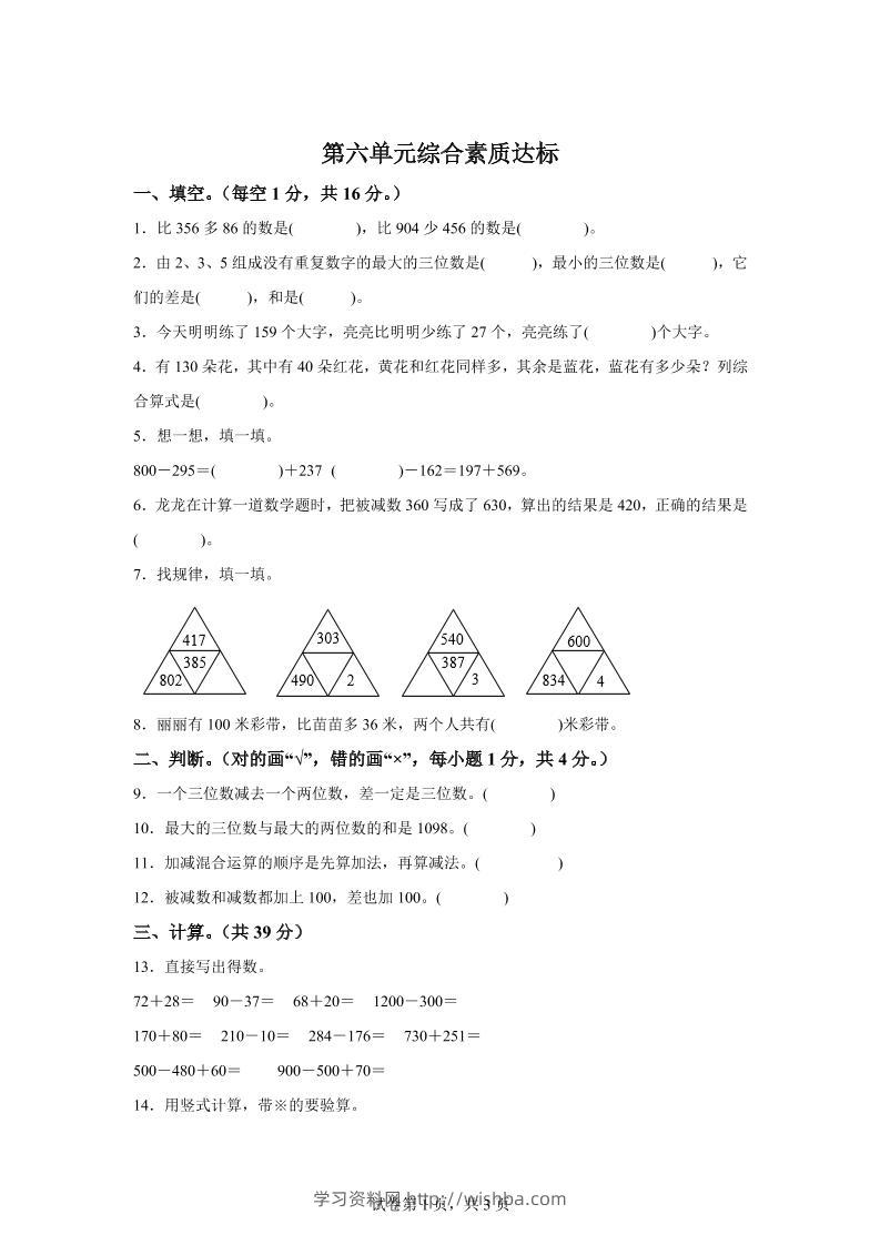 青岛63版数学二年级下册第六单元《万以内的加减法（二）》单元测试卷-学习资料站