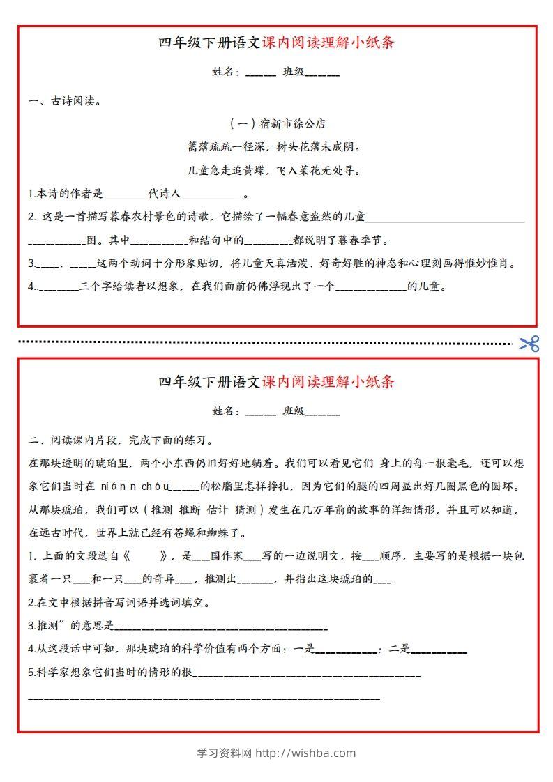 四年级下册语文课内阅读理解小纸条-学习资料站