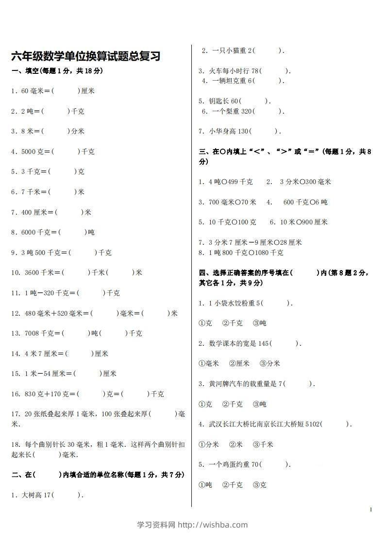 六下人教版数学单位换算试题总复习-学习资料站
