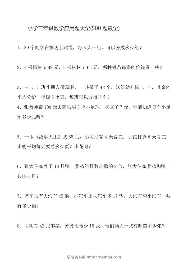 三下数学应用题大全(500题最全)-学习资料站