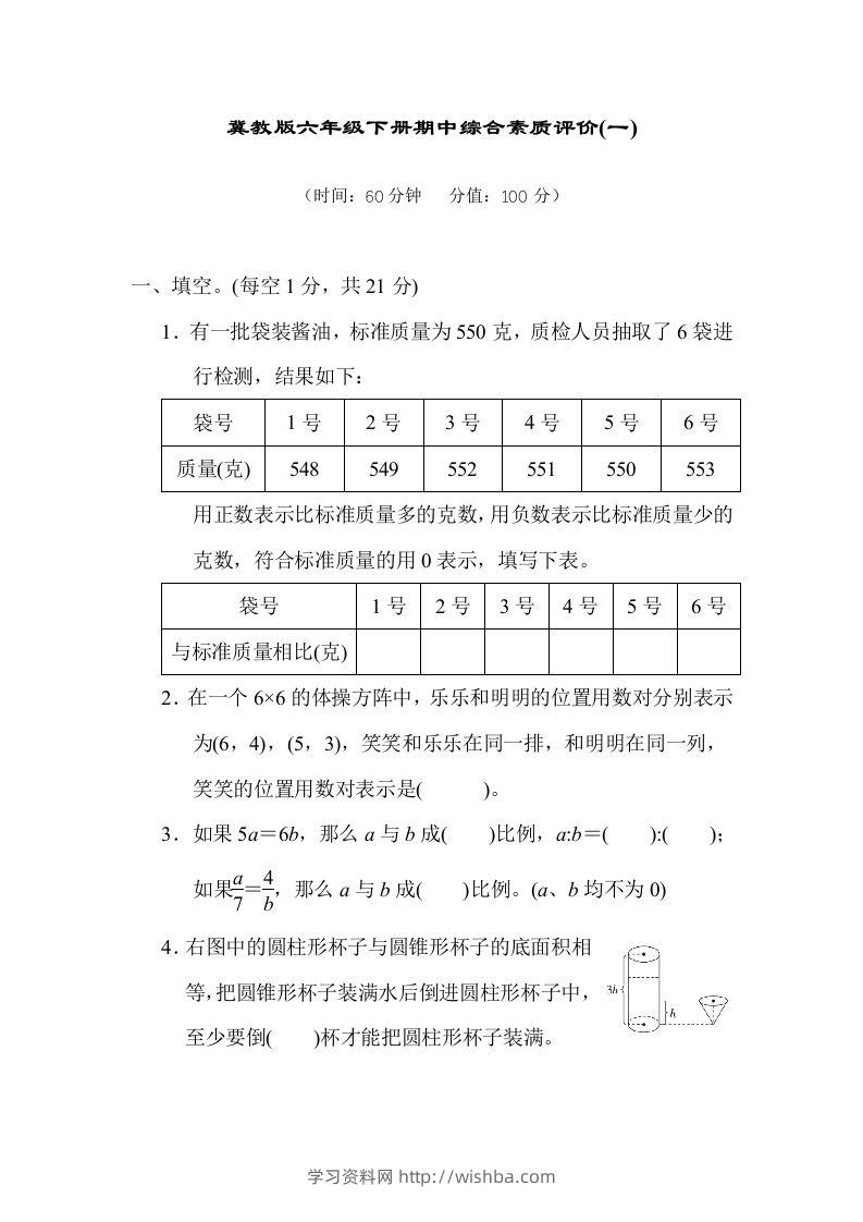 冀教版六年级数学下册期中综合素质评价（一）含答案-学习资料站
