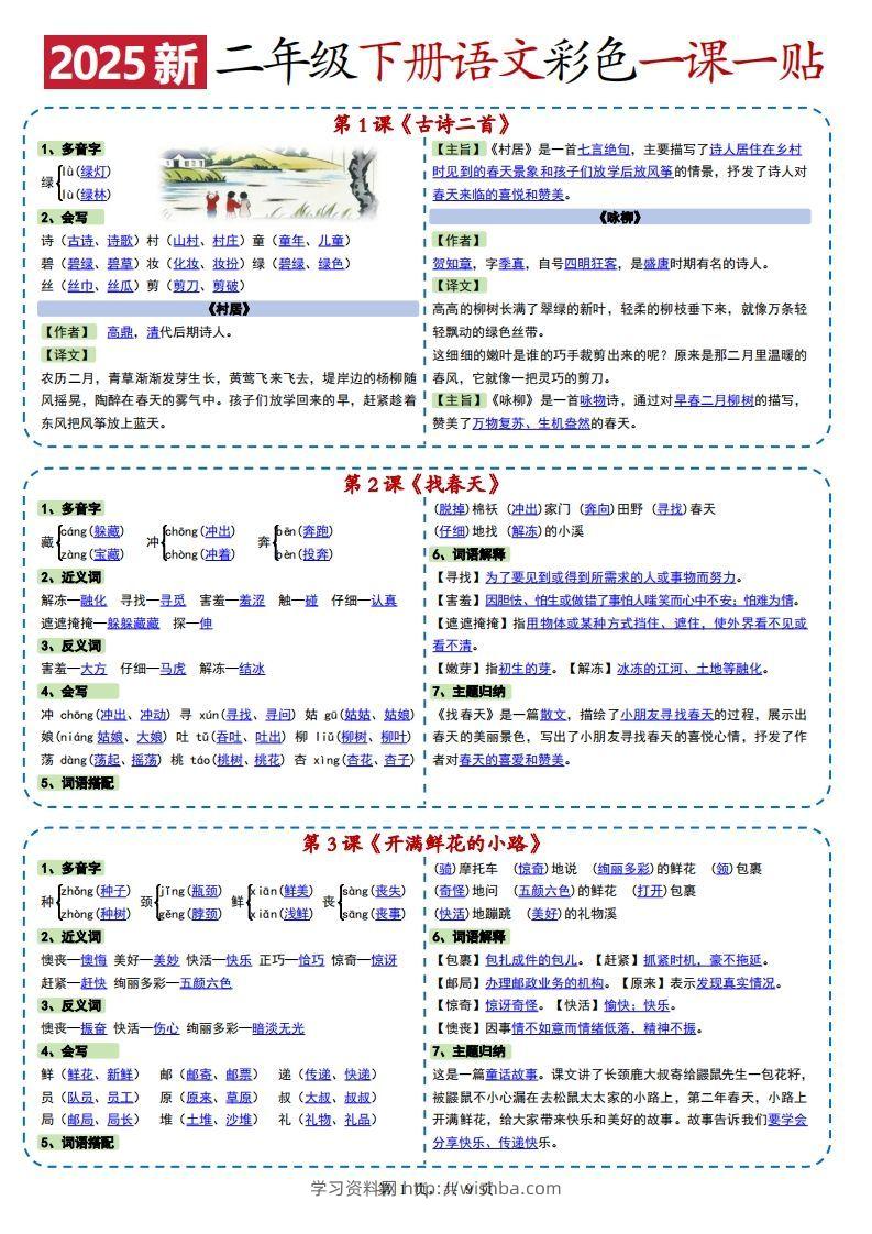 2025新二下语文彩色一课一贴（9页）-学习资料站