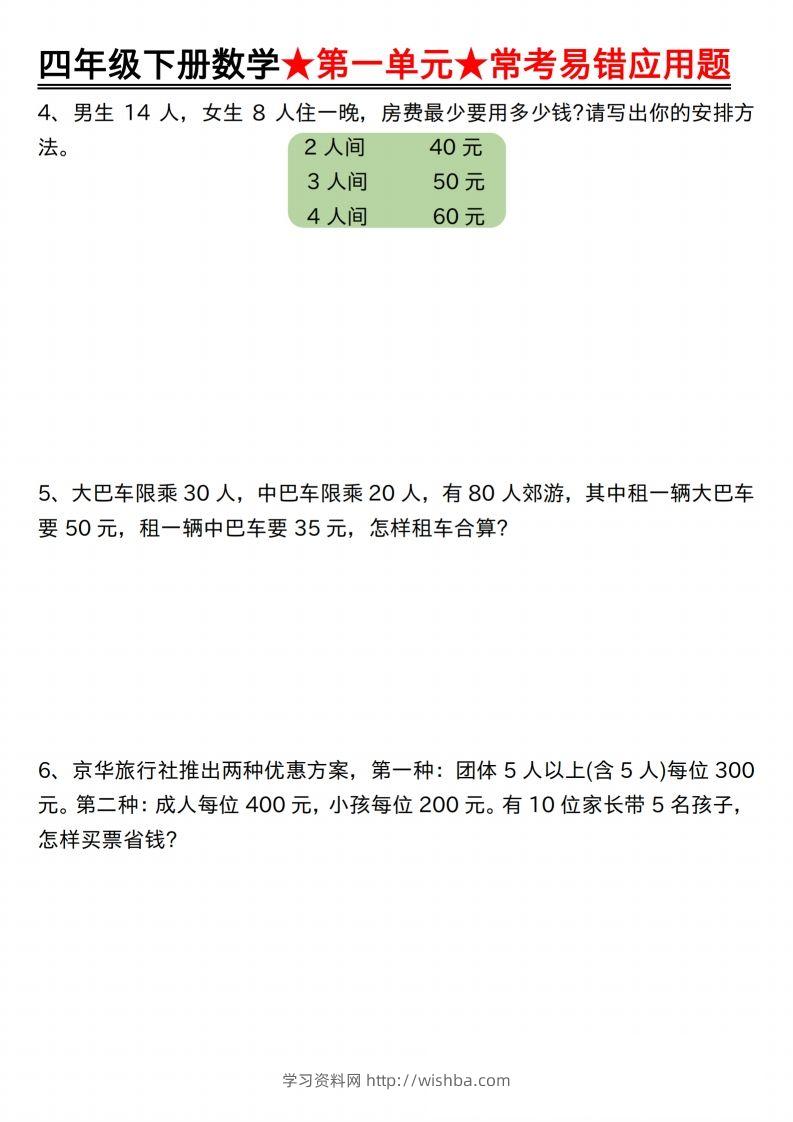 图片[2]-【应用题专项】四年级下册数学★第一单元★常考易错应用题空白-学习资料站