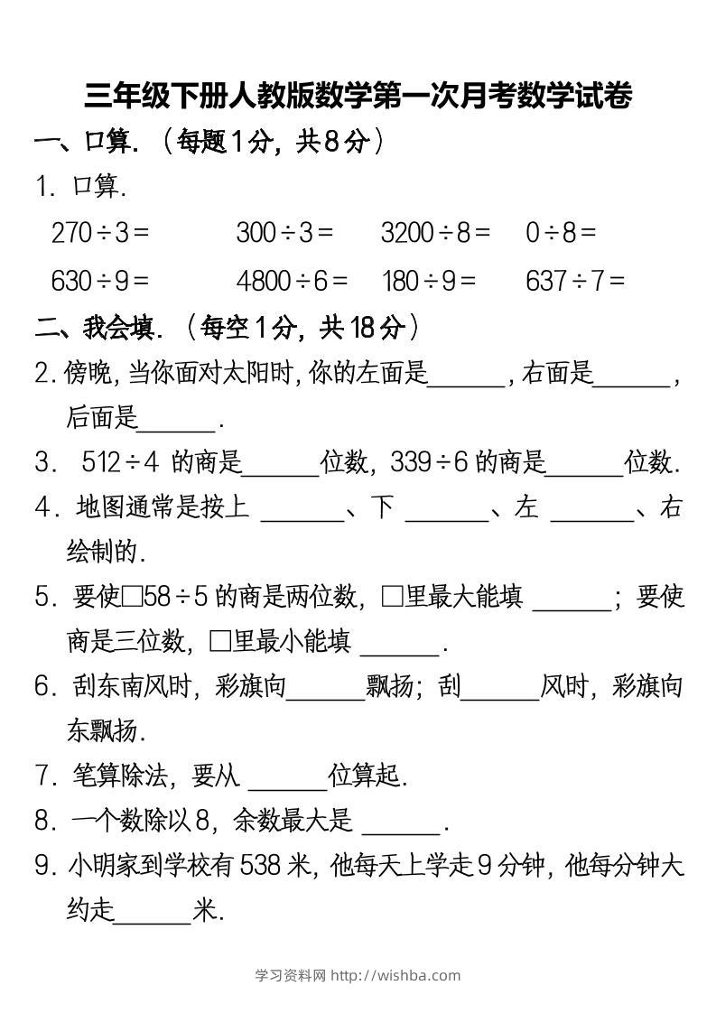 三下人教版数学第一次月考卷-2-学习资料站