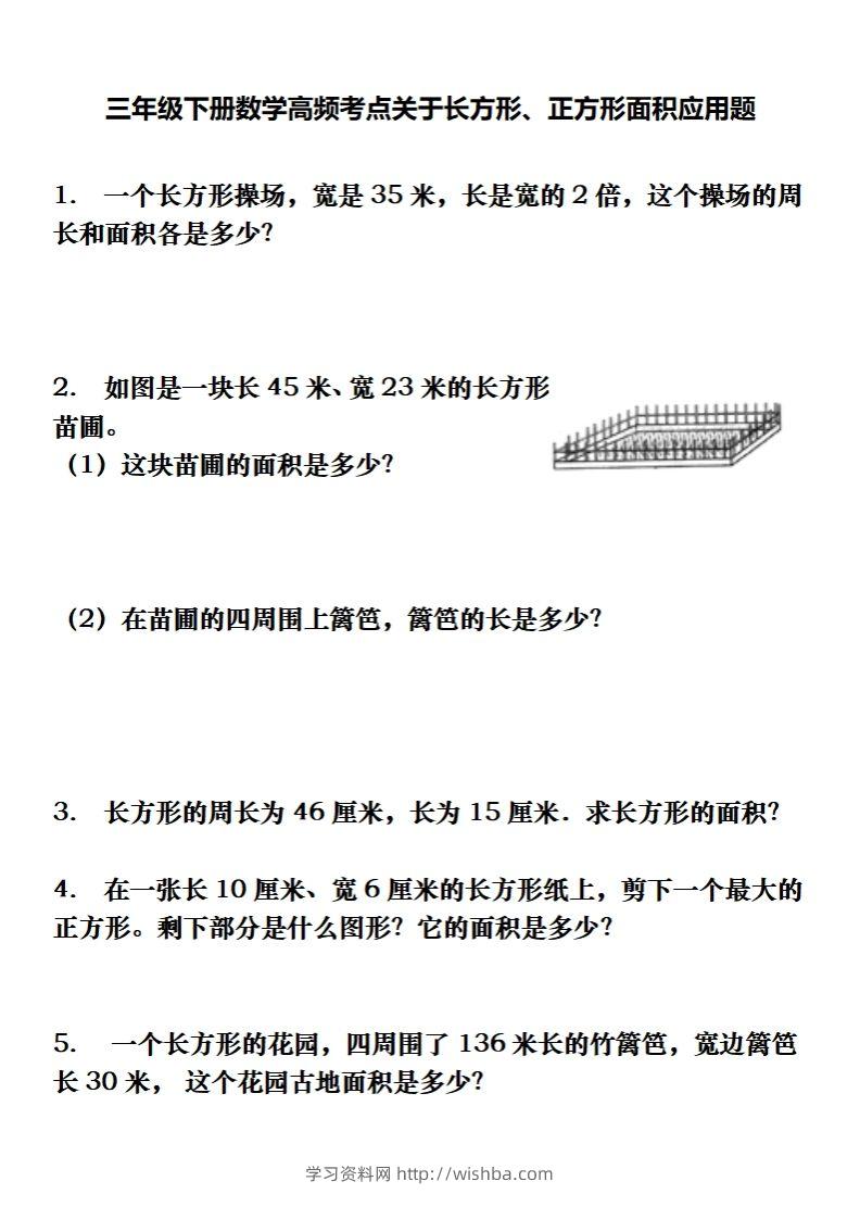 三下数学长方形、正方形解决问题专项训练（应用题）-学习资料站
