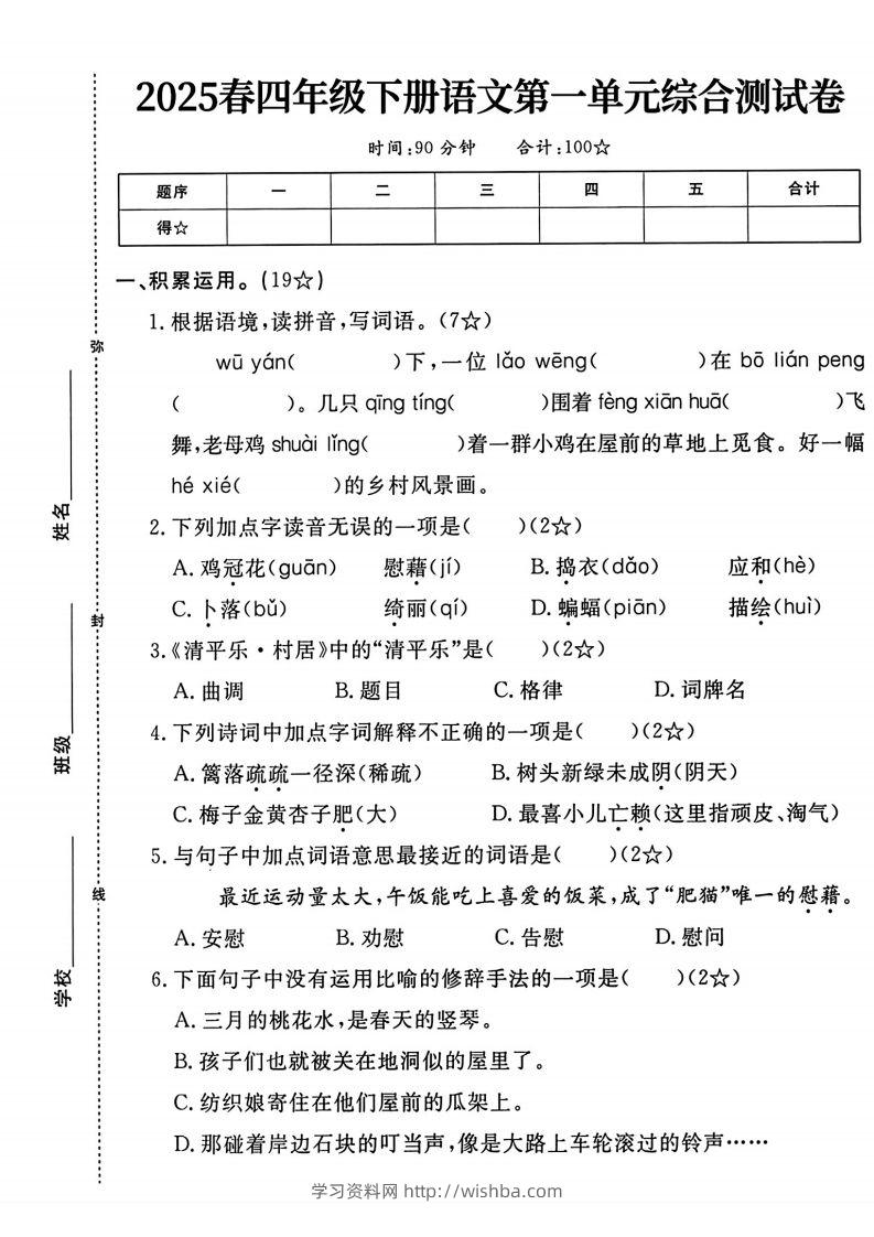 四年级下语文第一单元测试卷-学习资料站