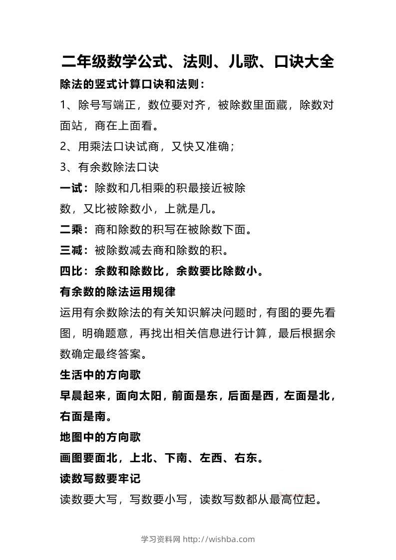 二下数学公式、法则、儿歌、口诀大全-学习资料站