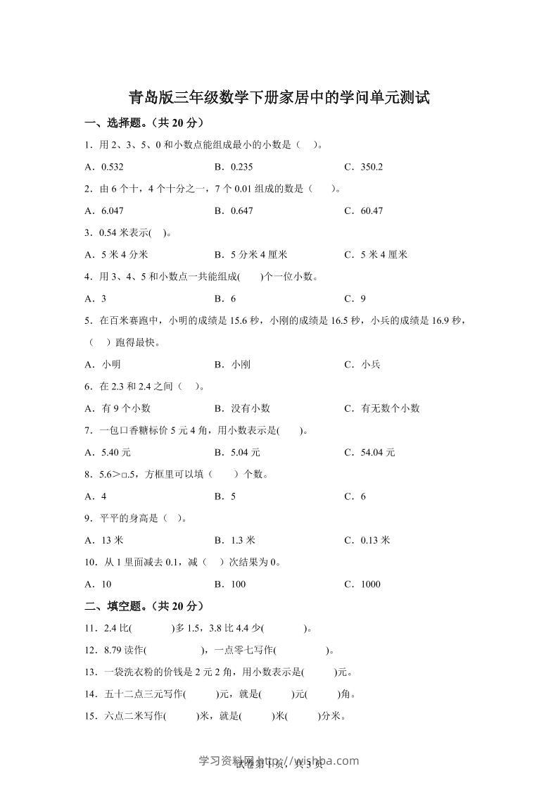 青岛63版数学三年级下册第七单元《家居中的学问》单元测试卷-学习资料站