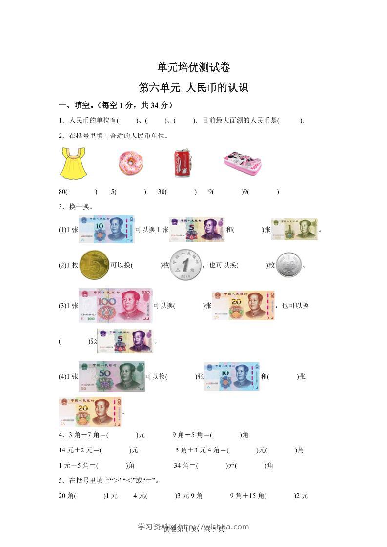 青岛63版数学一年级下册第六单元《人民币的认识》单元测试卷-学习资料站