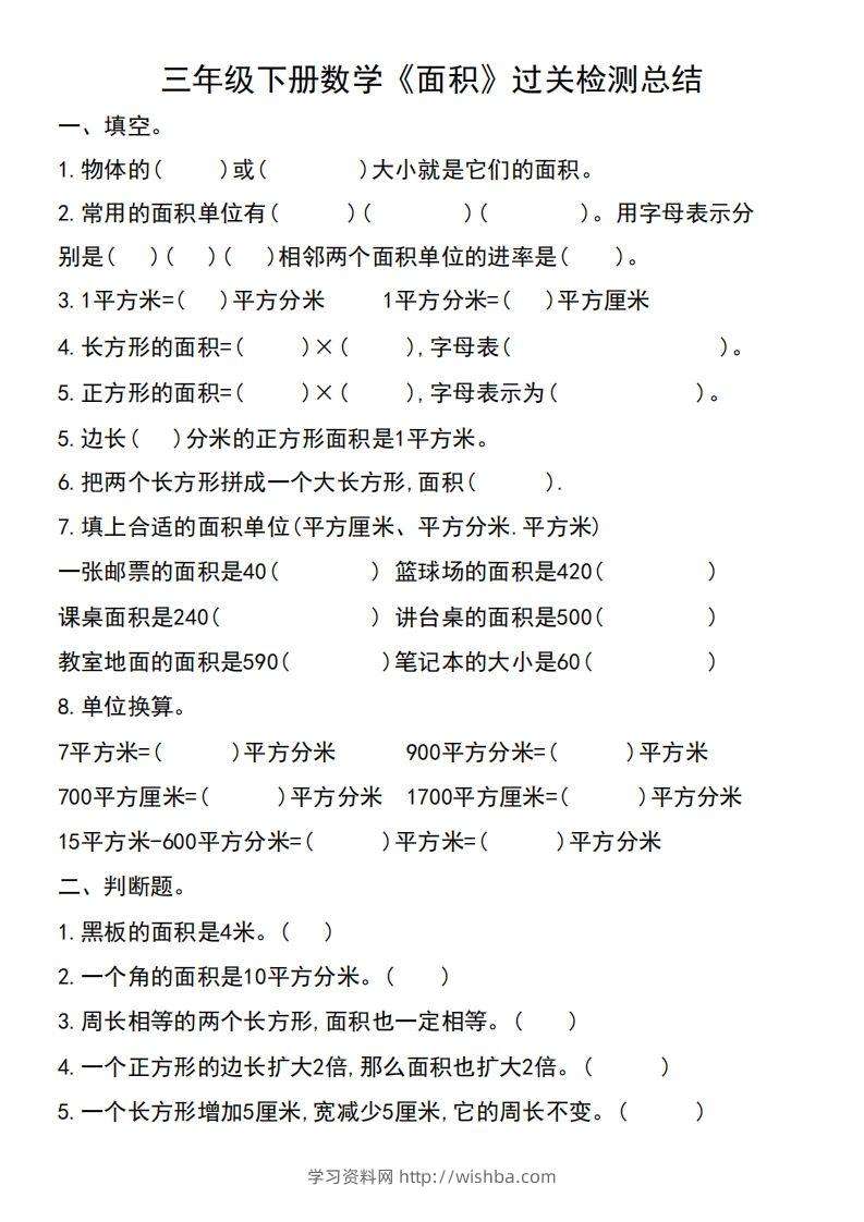 三年级下册数学《面积》过关检测总结-学习资料站