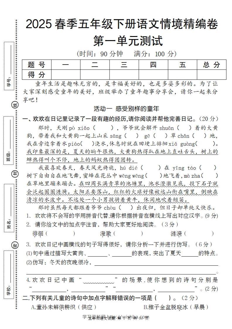 2025春季五年级下册语文第一单元情境精编卷-学习资料站