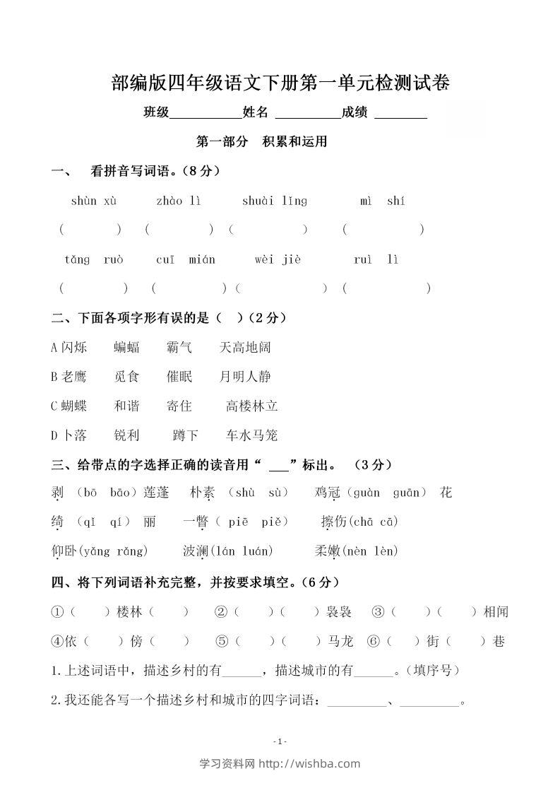 四下语文第一单元检测试卷（一）-学习资料站