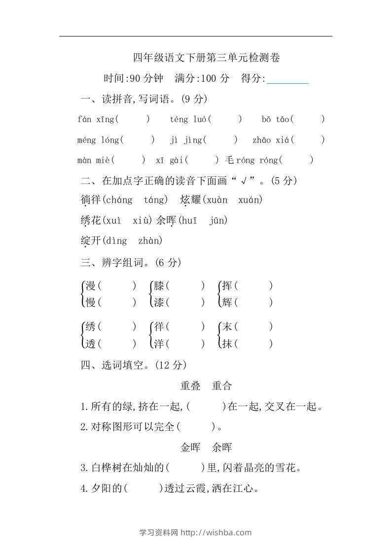 四下语文第三单元单元试卷-1-学习资料站