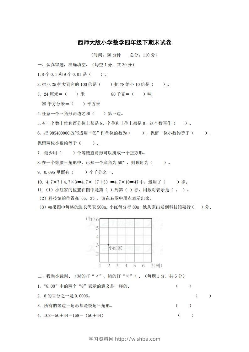四下西师版数学名校期末卷-3-学习资料站