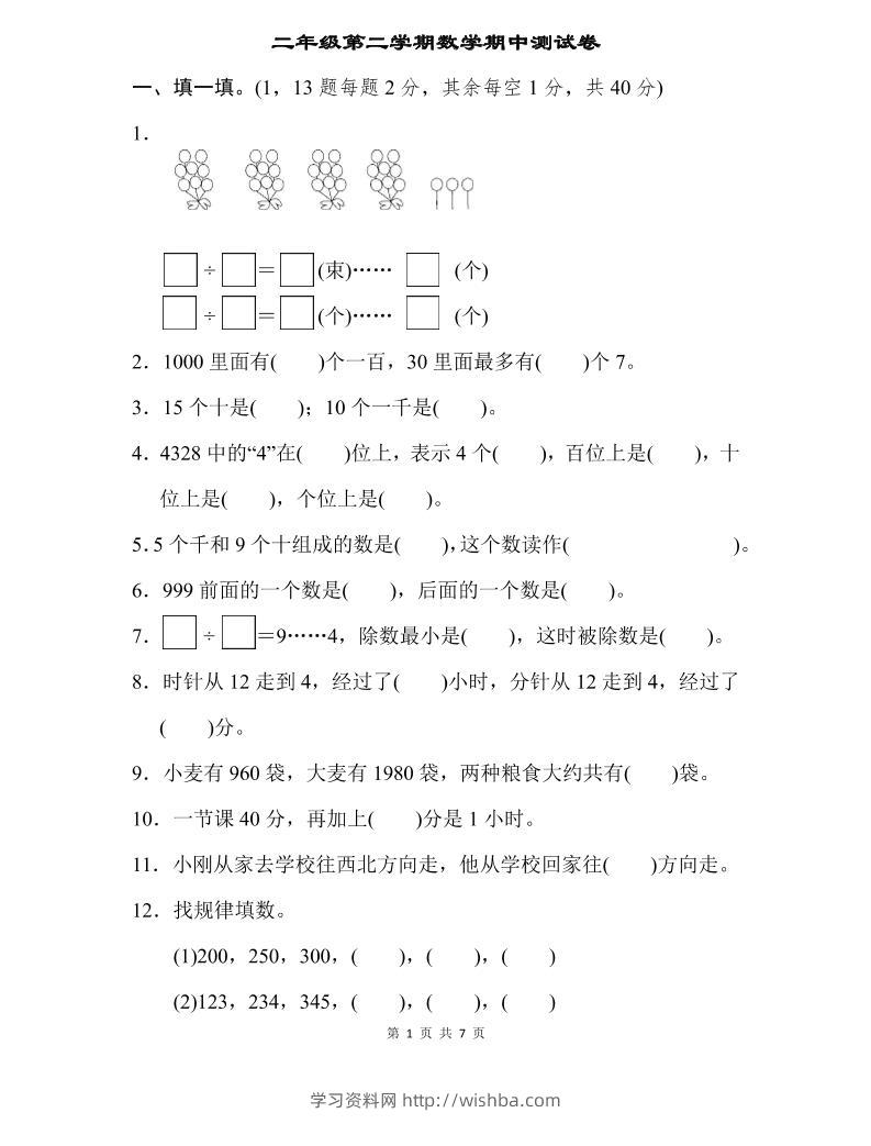 二下苏教版数学期中测试卷-3-学习资料站