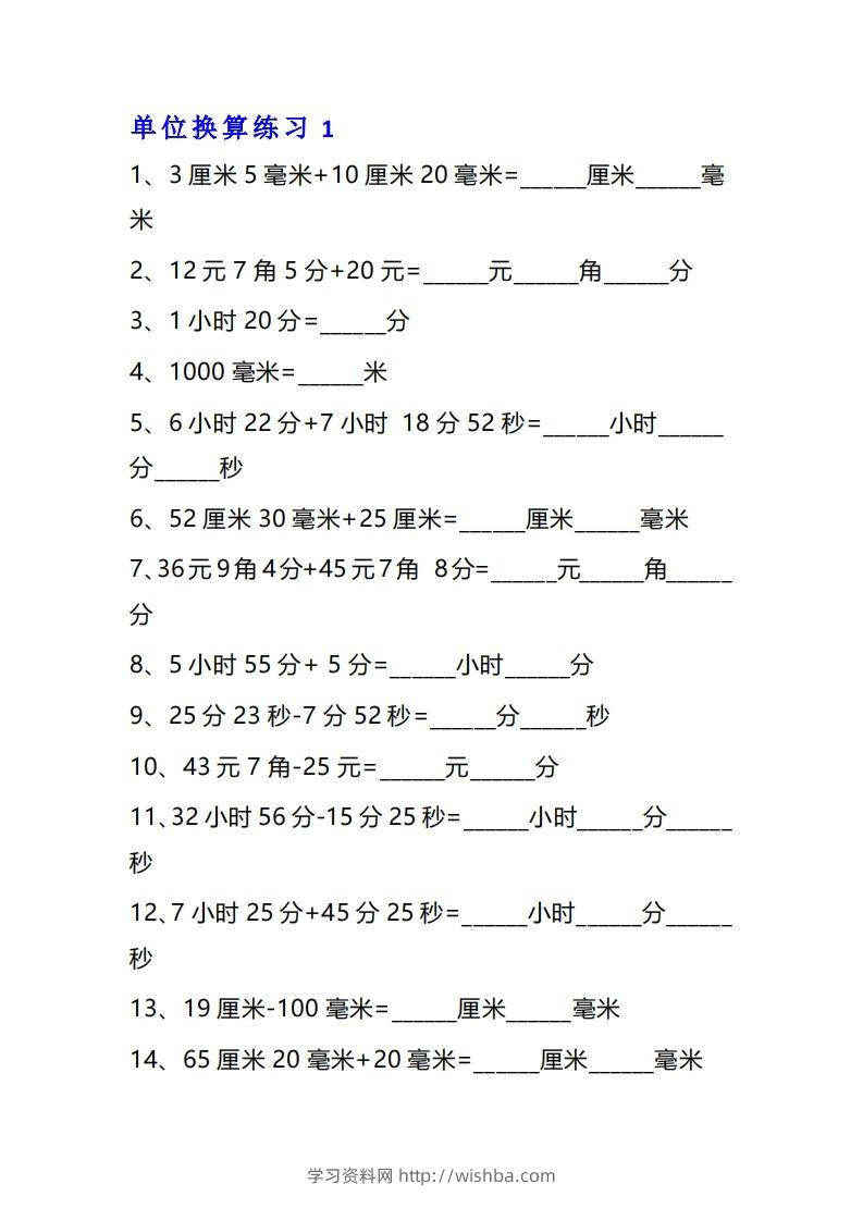 【换算】三年级数学单位换算专项练习题（10套-学习资料站