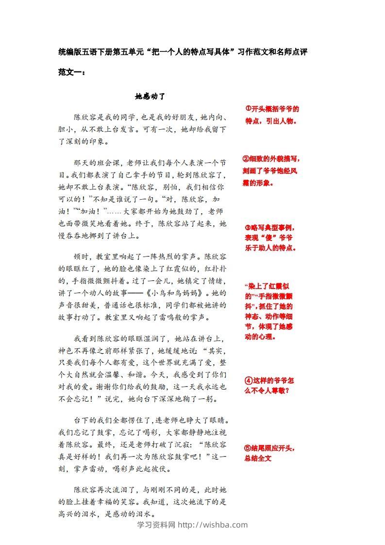 五下语文：第五单元习作《把一个人的特点写具体》习作范文和名师点评（11篇）-学习资料站