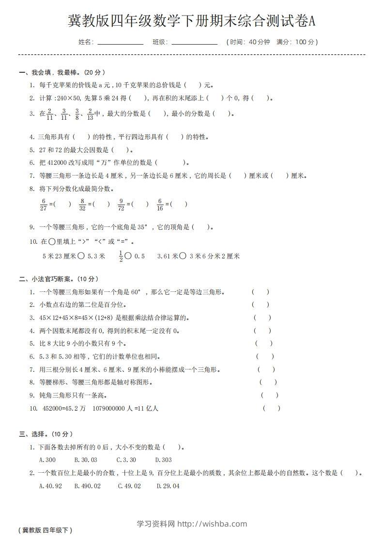 【冀教版】四年级数学下册期末综合测试卷a-学习资料站