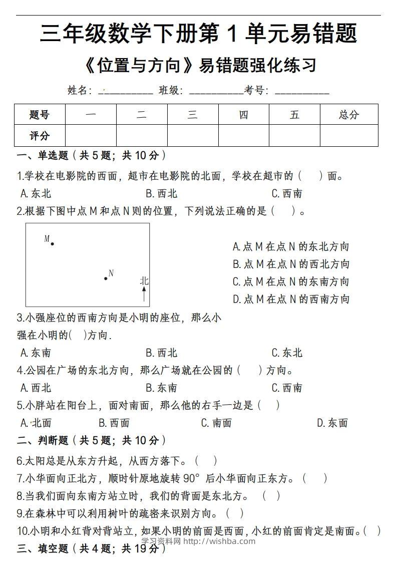 三下数学《位置与方向》易错精选强化练习-学习资料站
