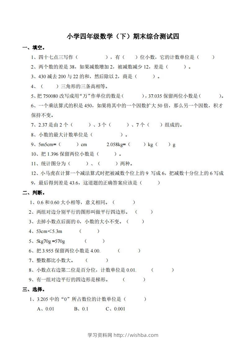 四下西师版数学名校期末卷-4-学习资料站