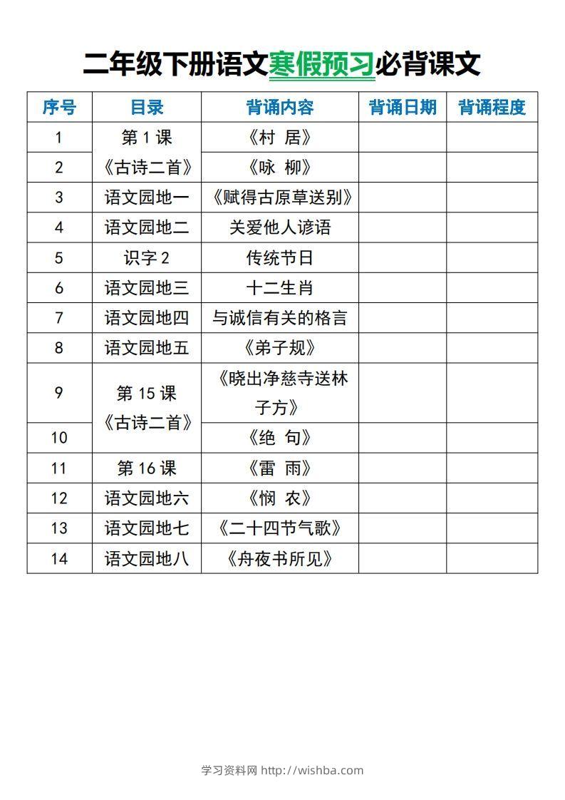 二年级下册语文寒假预习必背课文-学习资料站