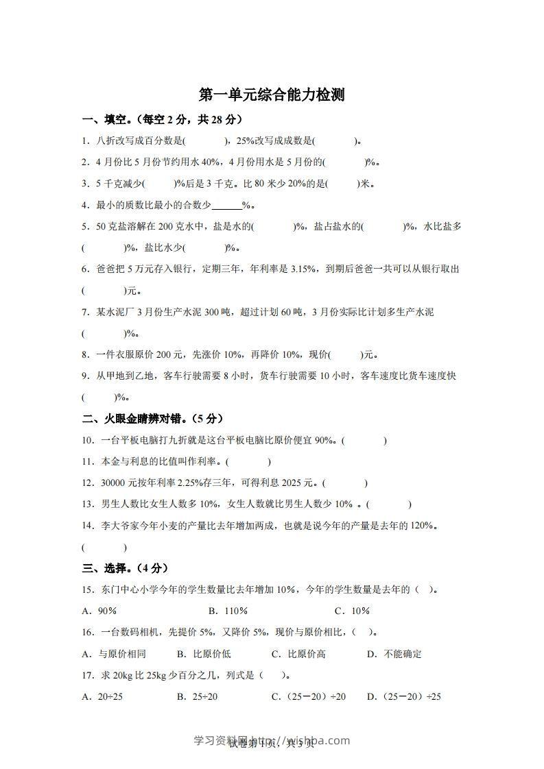 青岛63版数学六年级下册第一单元《欢乐农家游——百分数（二）》单元测试卷-学习资料站
