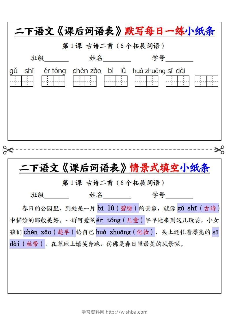 【答案】二下语文《课后词语表》默写及情景填空（30页）-学习资料站