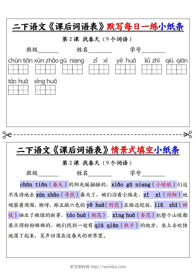 图片[2]-【答案】二下语文《课后词语表》默写及情景填空（30页）-学习资料站