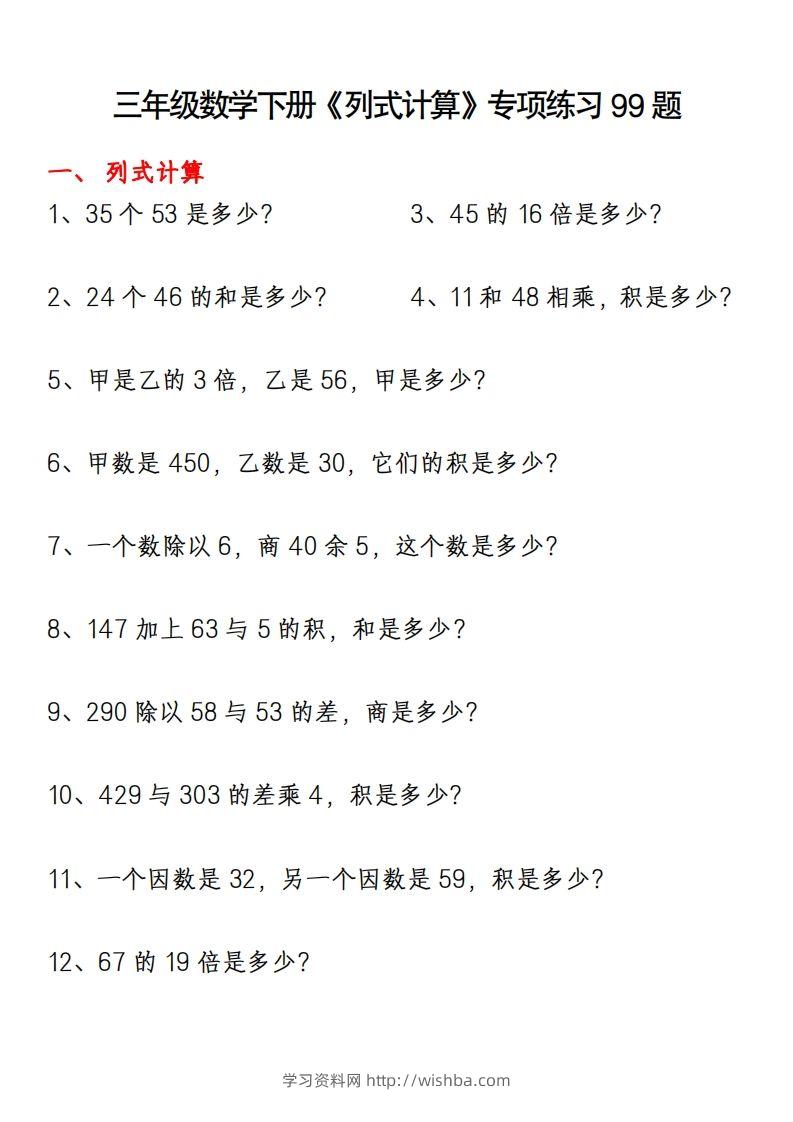 三下数学《列式计算》专项练习99题-学习资料站