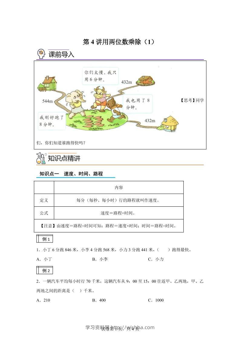 【课时】沪教版数学三年级下册2-1用两位数乘除（1）练习卷-学习资料站