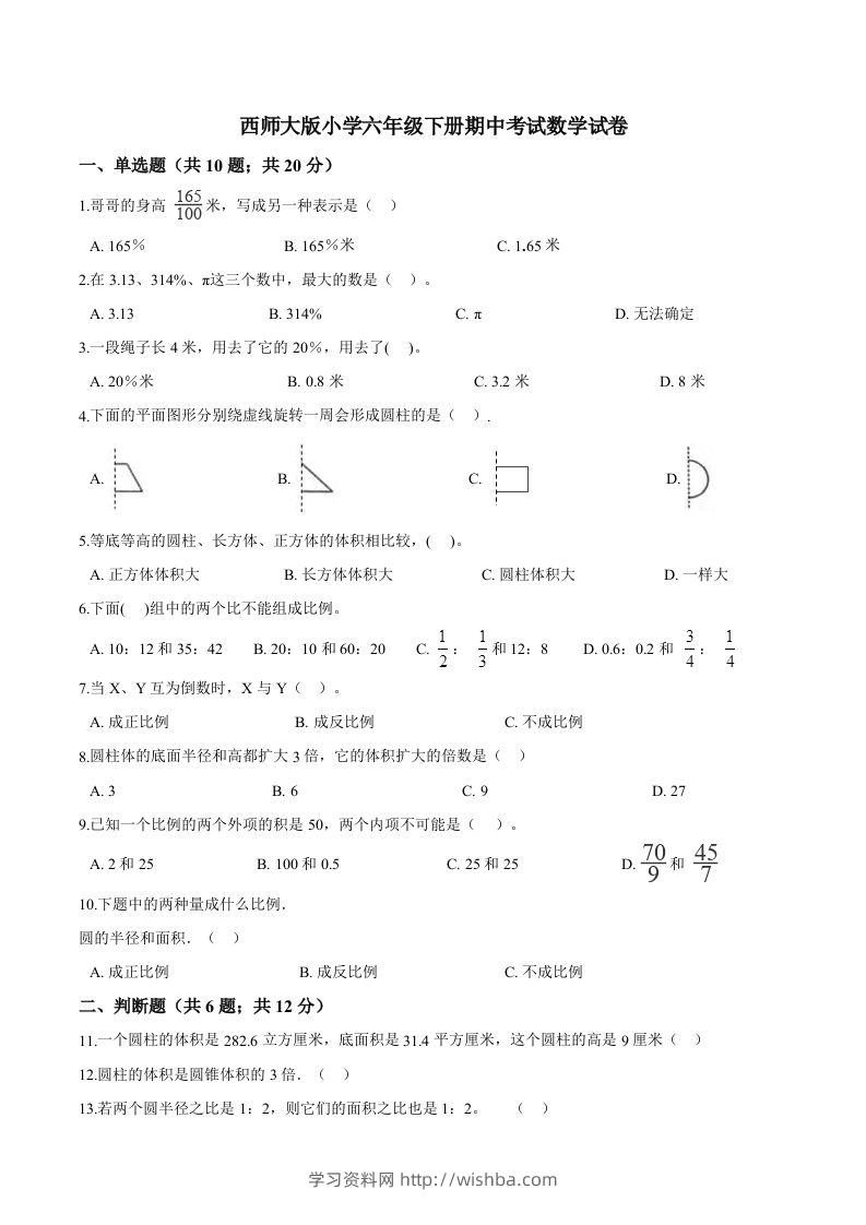 西师小学六年级下册期中考试数学试卷2（含解析）-学习资料站