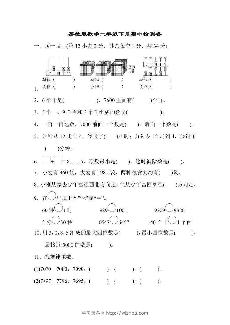 二下苏教版数学期中测试卷-8-学习资料站