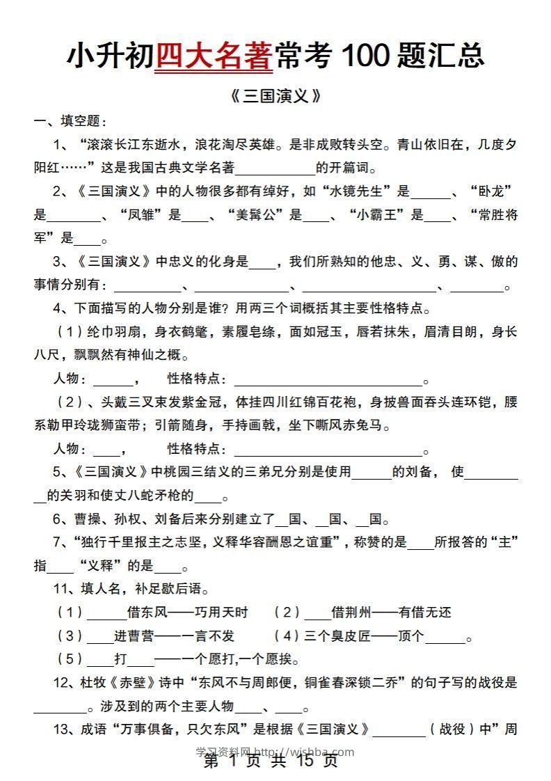 小升初语文【四大名著常考100题汇总】-学习资料站