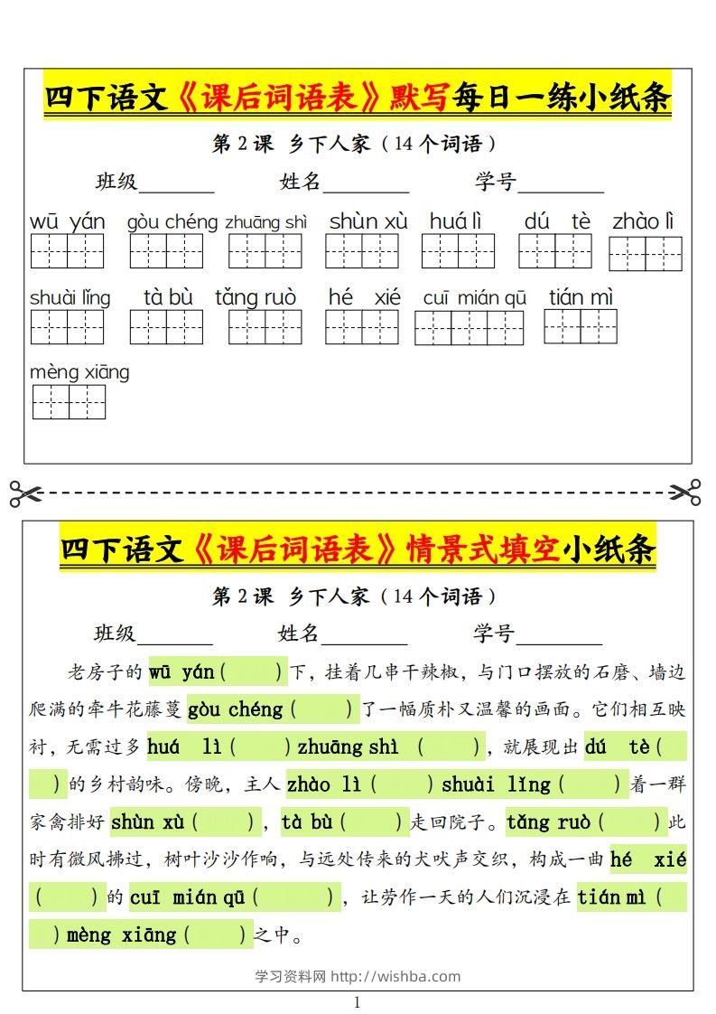 四下语文《课后词语表》默写+情景式填空小纸条（18页）-学习资料站