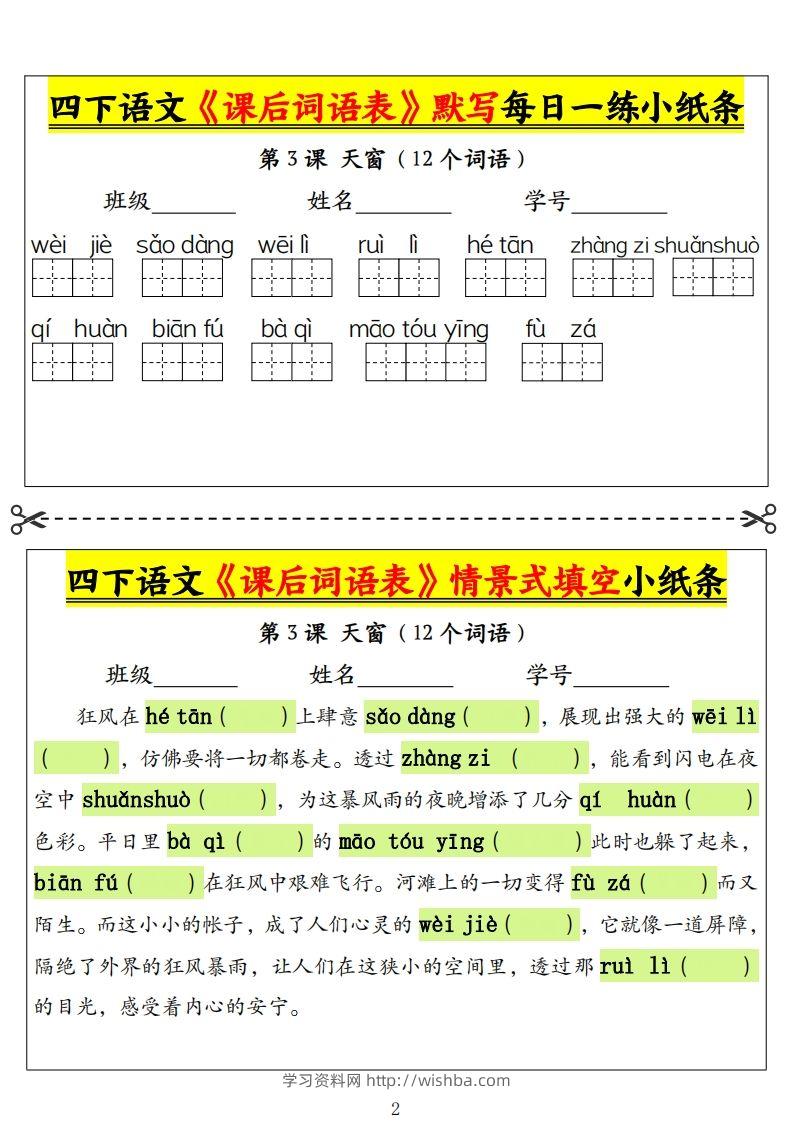 图片[2]-四下语文《课后词语表》默写+情景式填空小纸条（18页）-学习资料站