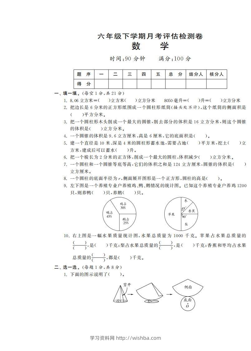 六下苏教版数学第一次月考试卷-学习资料站