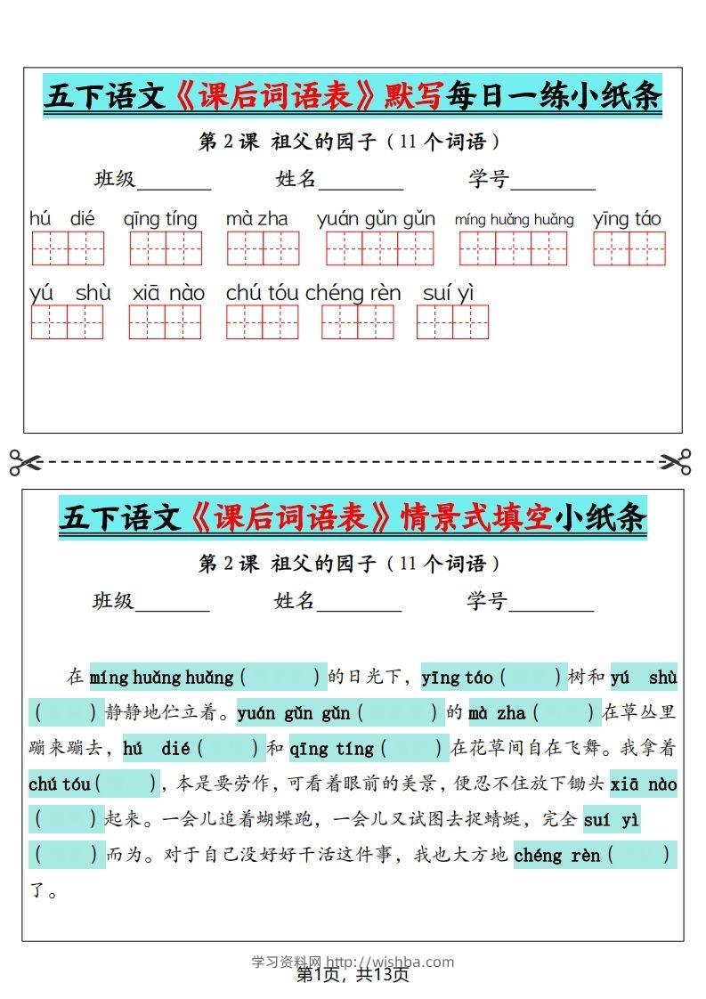 五下语文《课后词语表》默写+情景式填空（13页）-学习资料站